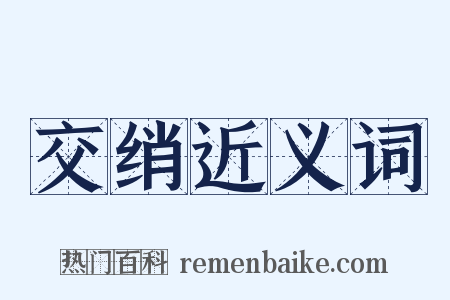 交绡近义词是什么意思的图片